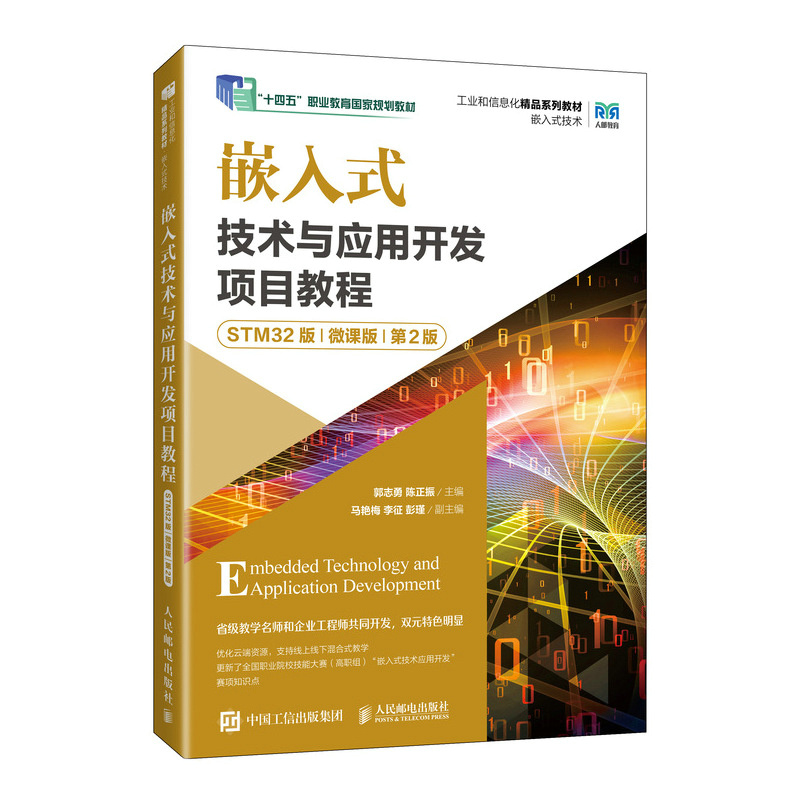 嵌入式技术与应用开发项目教程 STM32版 微课版 第2版