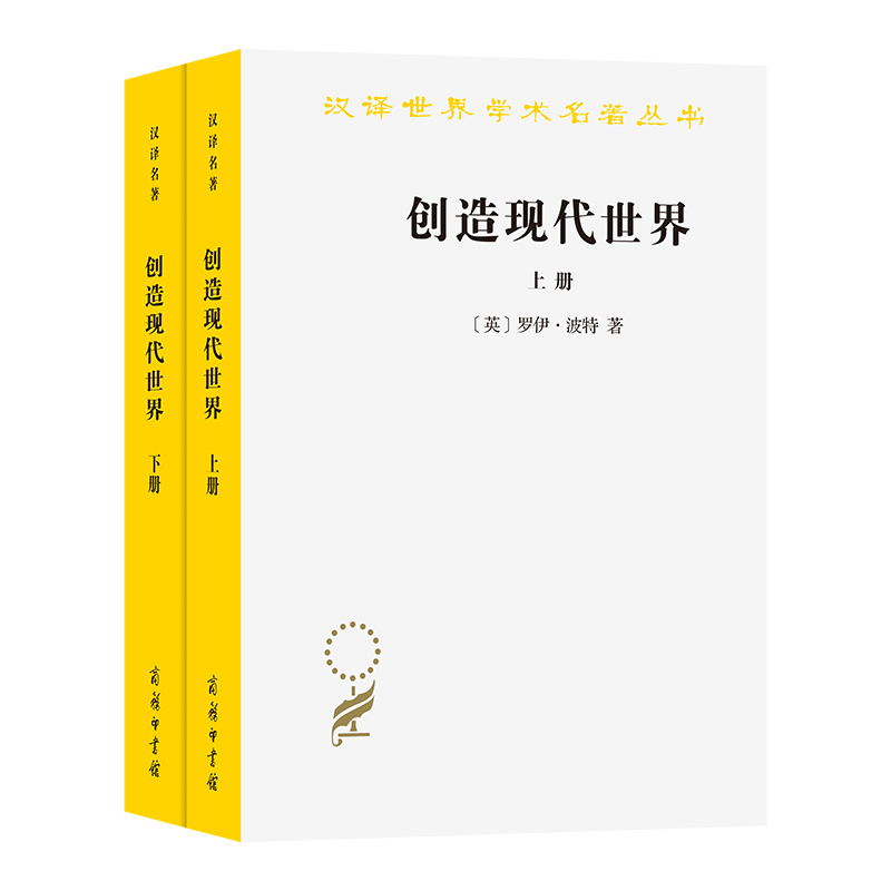 创造现代世界:英国启蒙运动钩沉(上下册)