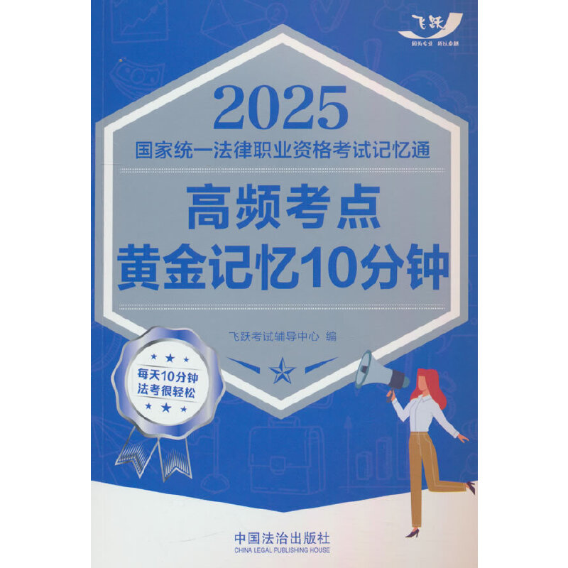 2025国家统一法律职业资格考试记忆通:高频考点黄金记忆10分钟【2025飞跃版