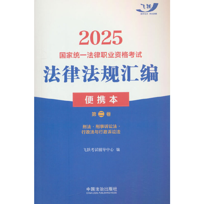 2025国家统一法律职业资格考试法律法规汇编(便携本)第二卷【2025飞跃版?便