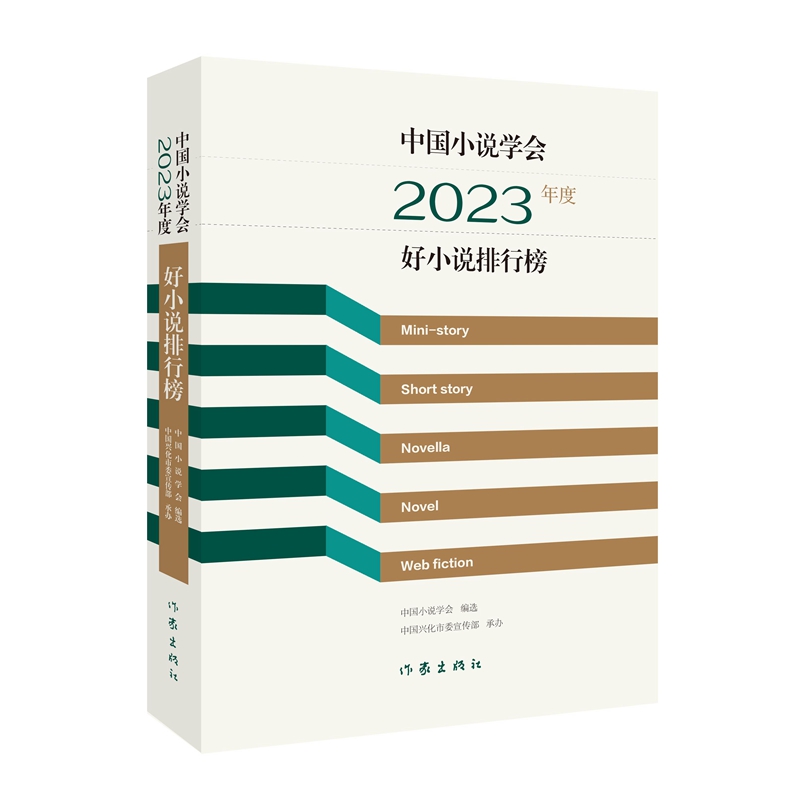 中国小说学会2023年度好小说排行榜/中国小说学会