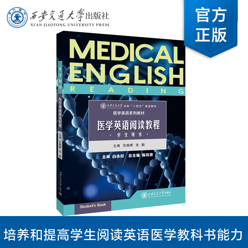 医学英语阅读教程:学生用书:Students book