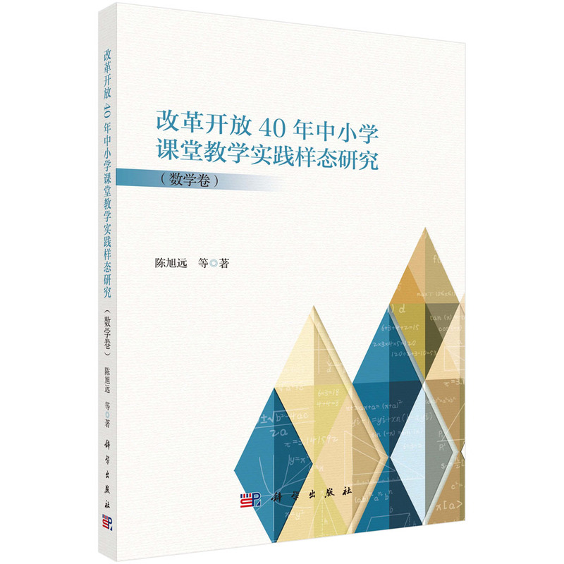 改革开放40年中小学课堂教学实践样态研究:数学卷