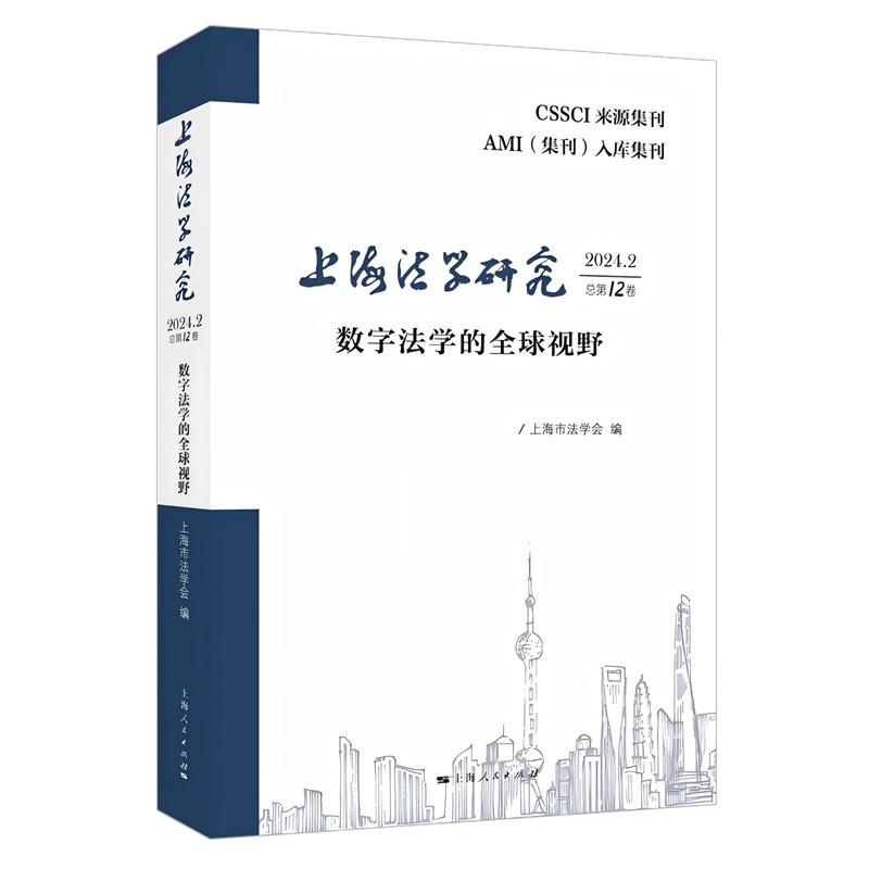 上海法学研究 2024.2 总第12卷 数字法学的全球视野