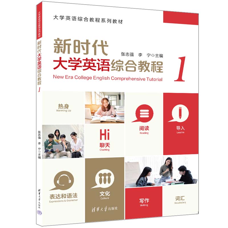 新时代大学英语综合教程1(教材)