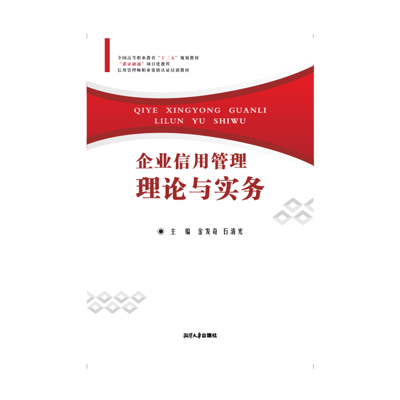 企业信用管理理论与实务