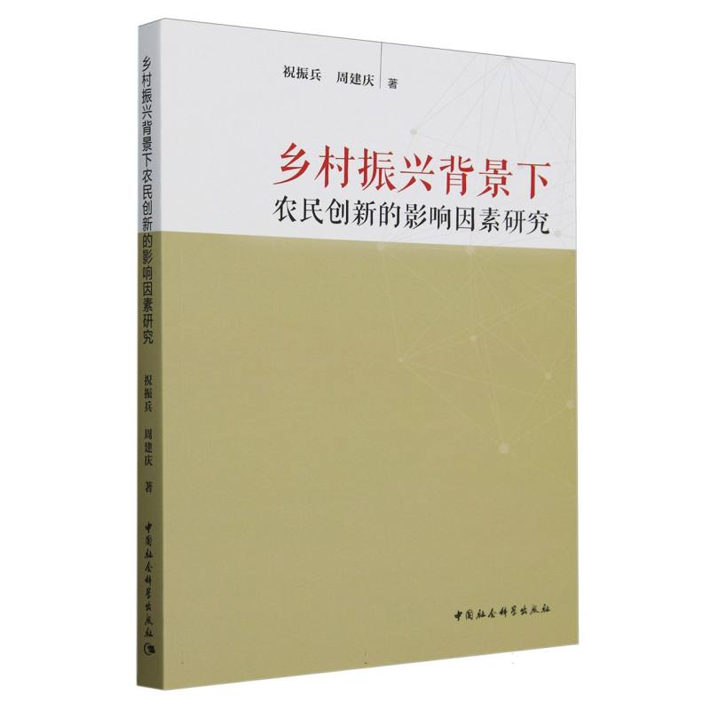 乡村振兴背景下农民创新的影响因素研究