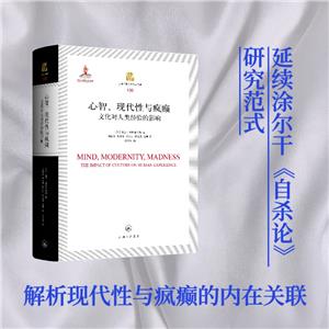 心智、現(xiàn)代性與瘋癲 文化對人類經(jīng)驗的影響