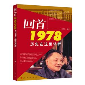 回首1978——歷史在這里轉(zhuǎn)折