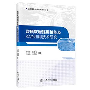 炭質軟巖路用性能及綜合利用技術研究