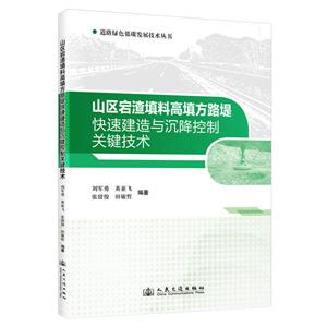 山區宕渣填料高填方路堤快速建造與沉降控制關鍵技術