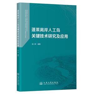 蓬萊離岸人工島關(guān)鍵技術(shù)研究及應(yīng)用