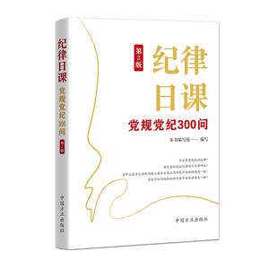 紀(jì)律日課:黨規(guī)黨紀(jì)300問(wèn)