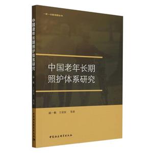 中國老年長期照護體系研究