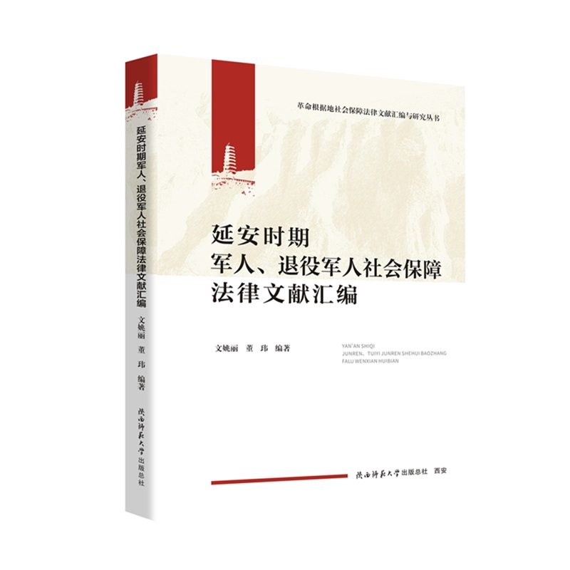 延安时期军人、退役军人社会保障法律文献汇编