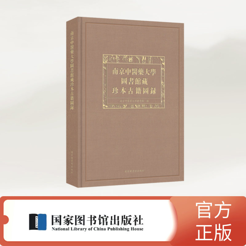 南京中医藥大学圖書馆珍藏本古籍图书