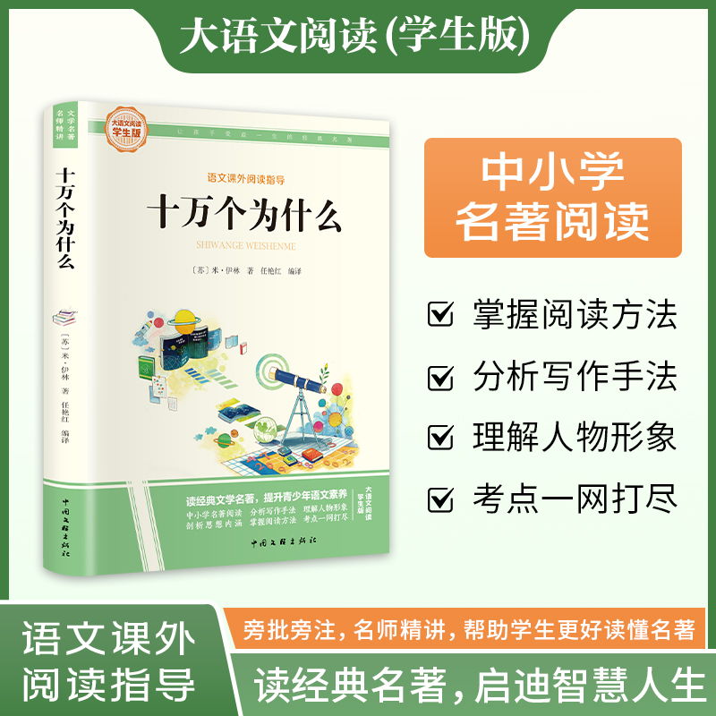 语文课外阅读指导:十万个为什么