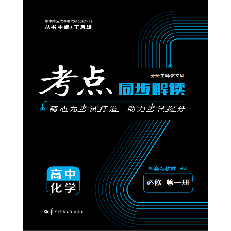 考点同步解读 高中化学 必修 第一册 RJ人教版