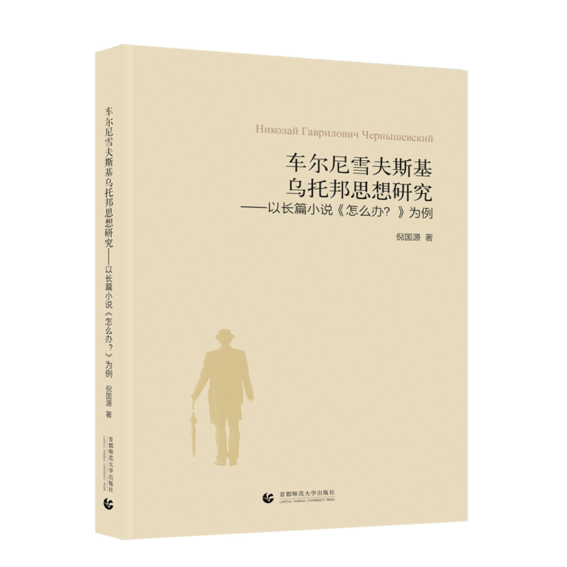 车尔尼雪夫斯基乌托邦思想研究:以长篇小说《怎么办?》为例
