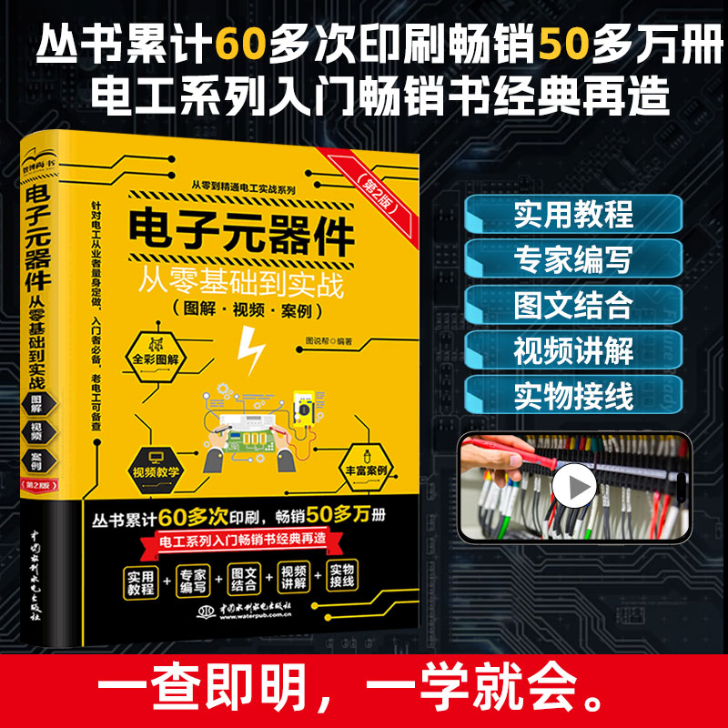 电子元器件从零基础到实战:图解·视频·案例