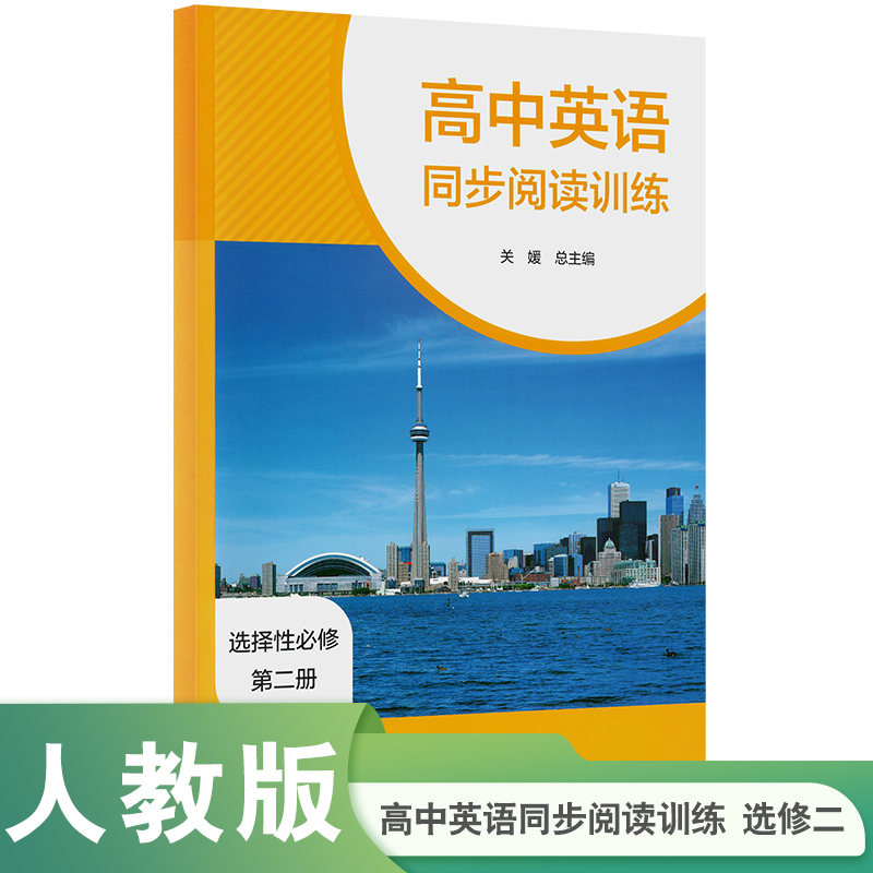 高中英语同步阅读训练 选择性必修 第二册