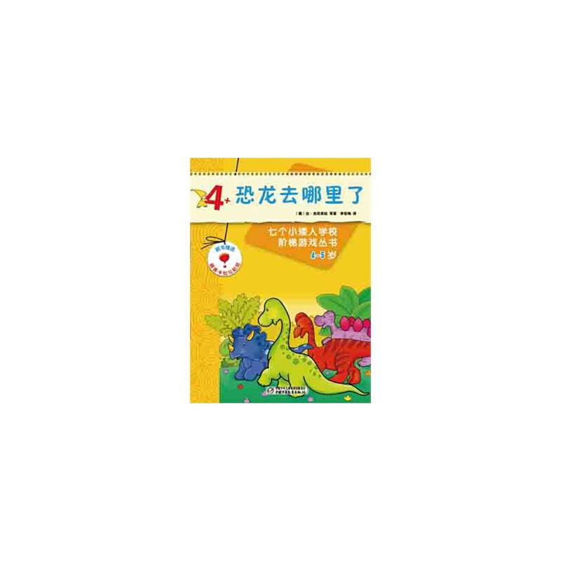 俄罗斯经典益智游戏-七个小矮人系列 4-5岁(共10册)