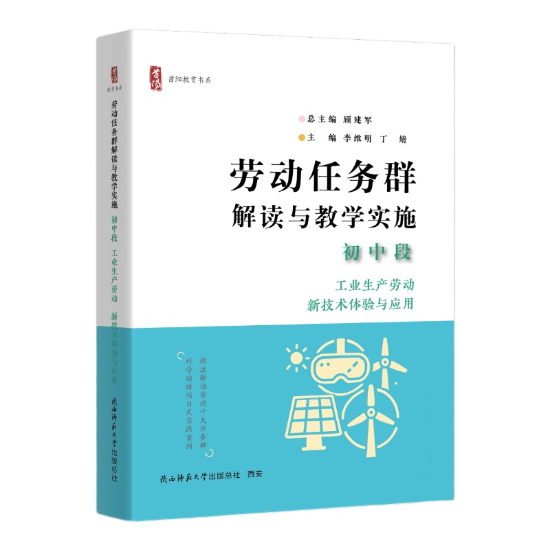 劳动任务群解读与教学实施 初中段 工业生产劳动、新技术体验与应用