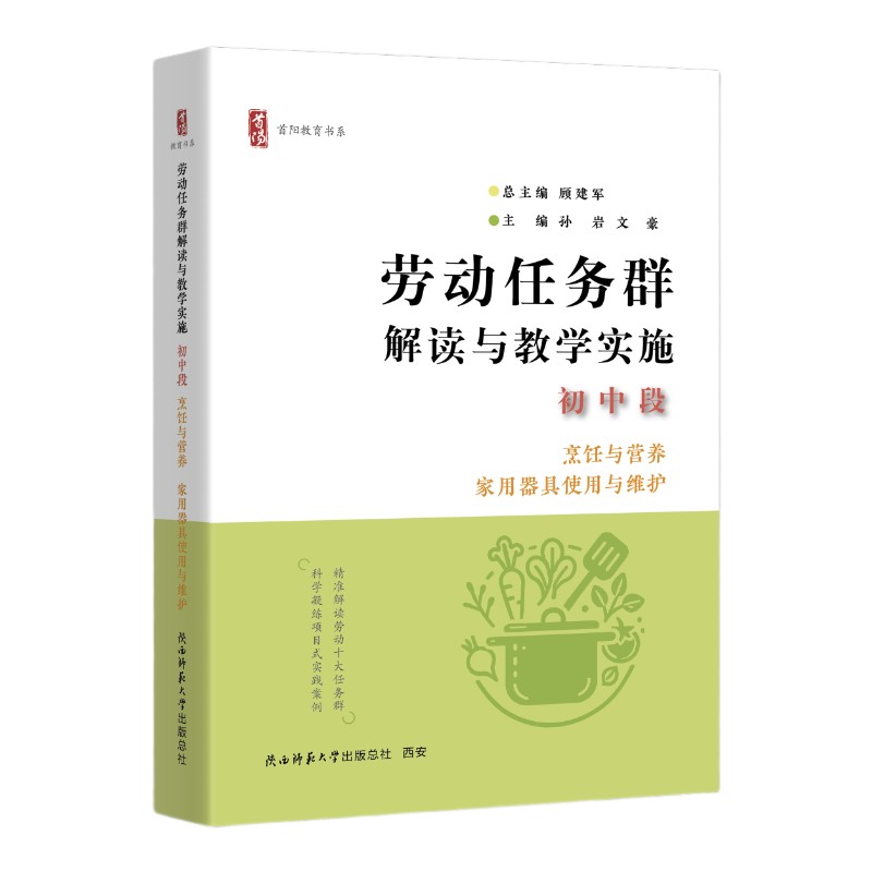 劳动任务群解读与教学实施 初中段 烹饪与营养、家用器具使用与维护
