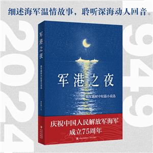 軍港之夜:海軍題材中短篇小說選