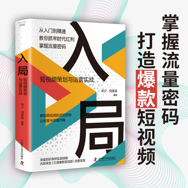 入局:短视频策划与运营实战