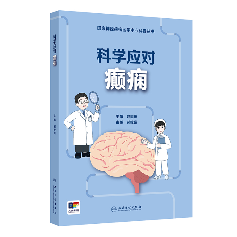 科学应对癫痫