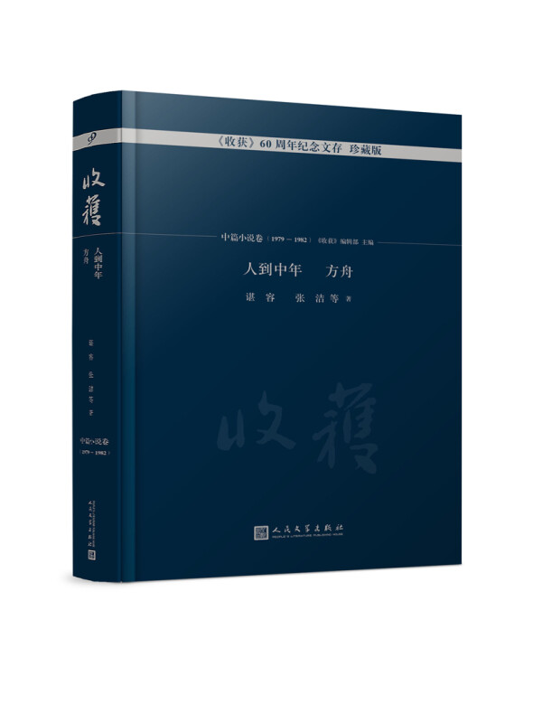 《收获》60周年纪念文存:珍藏版,中篇小说卷 人到中年 方舟 (鎏银本)