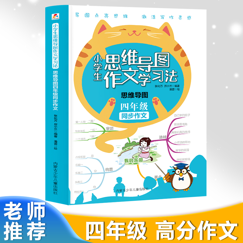 小学生思维导图学习方法:思维导图四年级同步作文(四色)