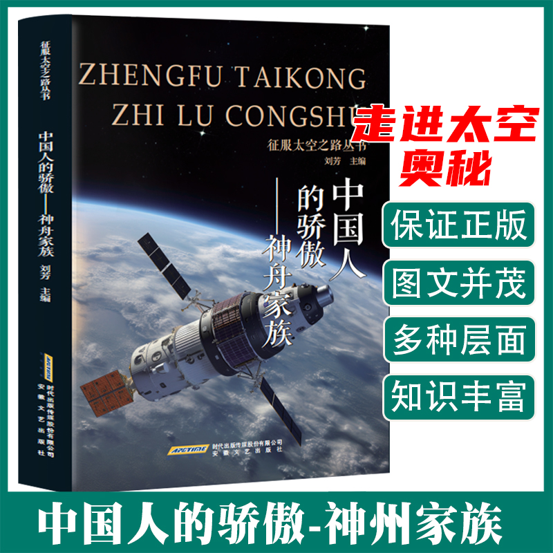 中国人的骄傲·神舟家族