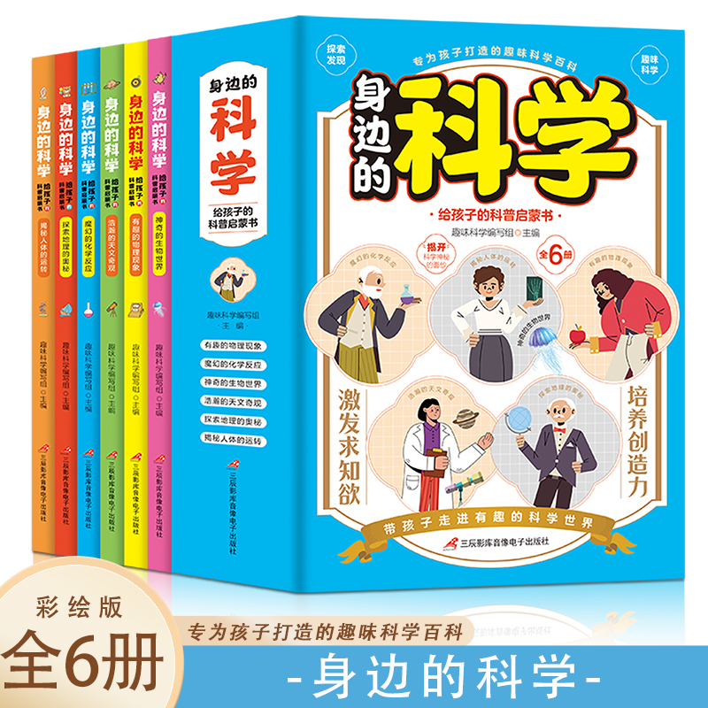 身边的科学:给孩子的科普启蒙书(全6册)