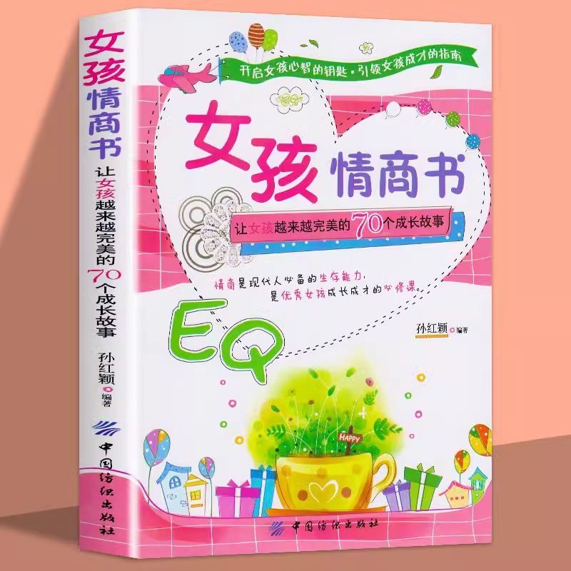 女孩情商书:让女孩越来越完美的70个成长故事