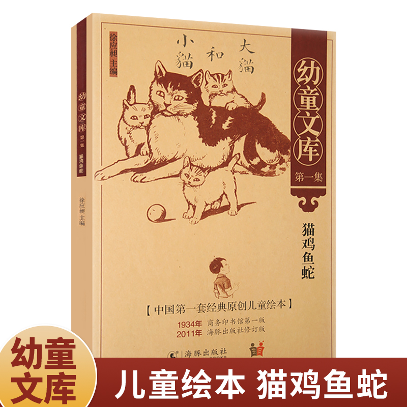 幼童文库:第1集.猫鸡鱼蛇