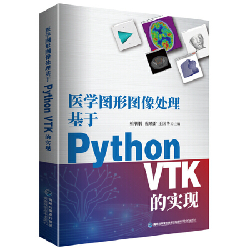 医学图形图像处理基于PythonVTK的实现