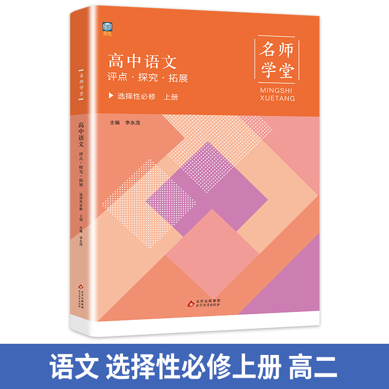 高中语文 评点.探究.拓展.选择性必修 上册