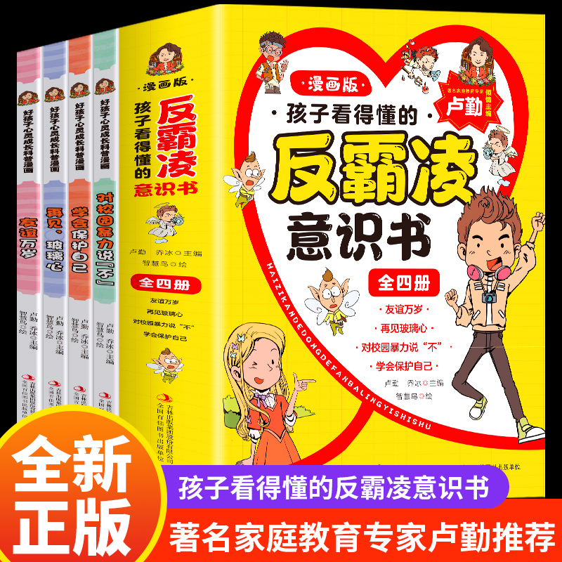 孩子看得懂的反霸凌意识书(全四册)漫画版