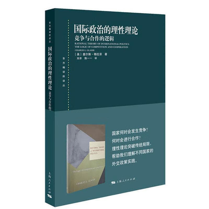 东方编译所译丛国际政治的理性理论:竞争与合作的逻辑