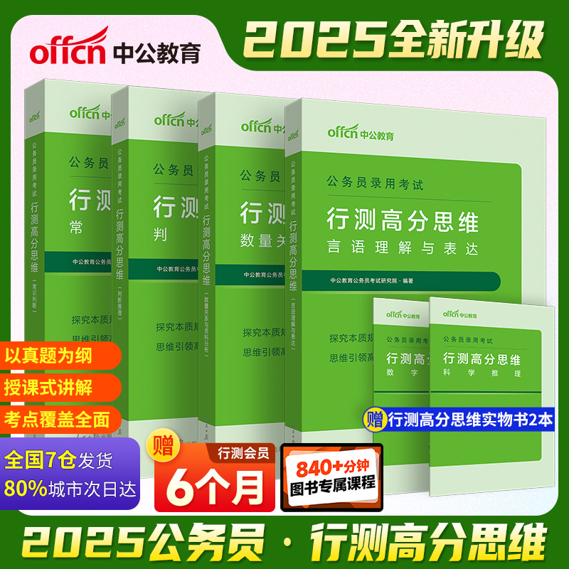 #中公教育:公务员录用考试,行测高分思维常识判断(全4册)