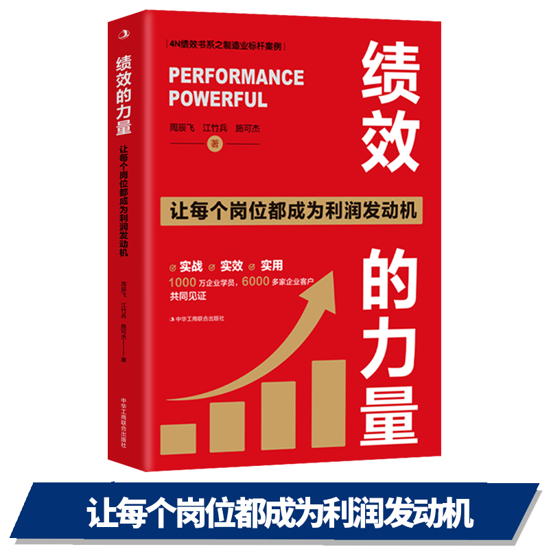 绩效的力量:让每个岗位都成为利润发动机