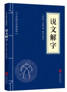 中華國學經典精粹 說文解字