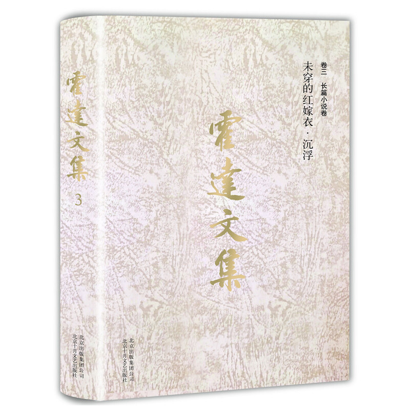 霍达文集.卷三,长篇小说卷:未穿的红嫁衣  沉浮(八品——九品)