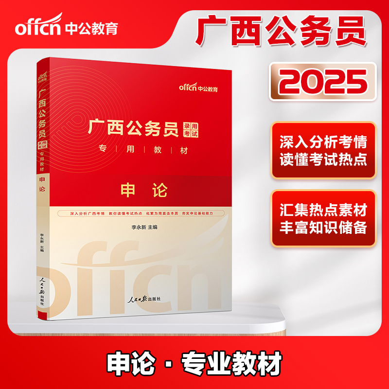 广西公务员录用考试专用教材:申论