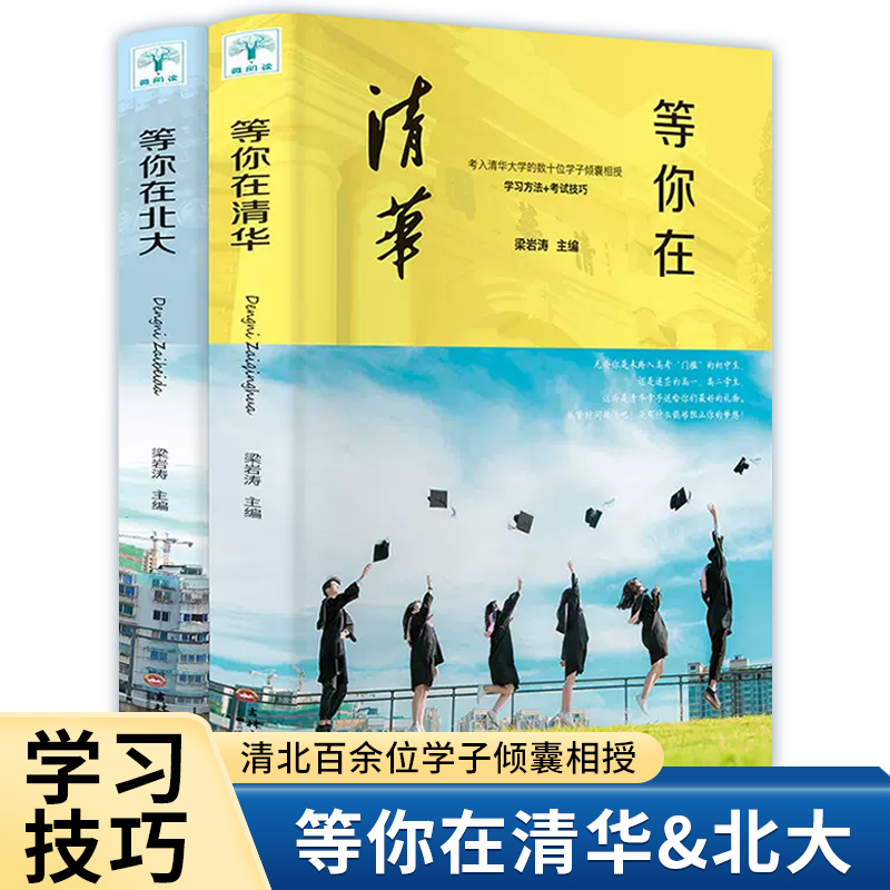 2册等你在清华等你在北大