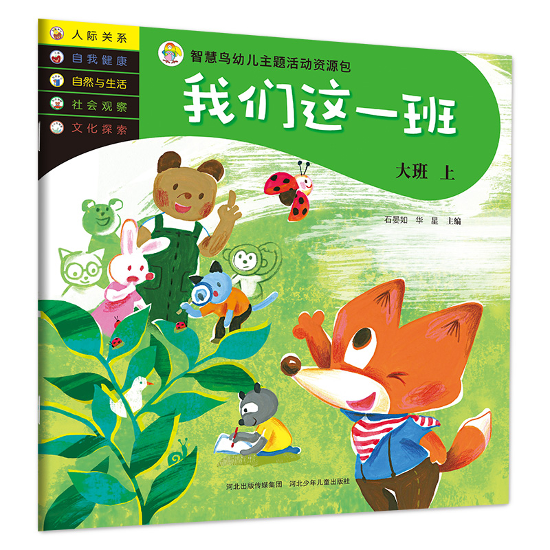 (社)【四色】智慧鸟幼儿主题活动资源包.我们这一班:大班.上(绘本)