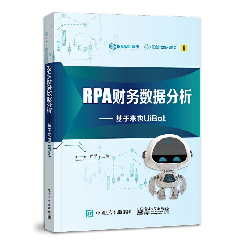 RPA财务数据分析:基于来也UiBot(教材)