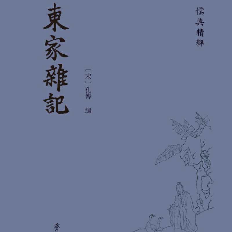 儒典精萃:东家杂记(精装)